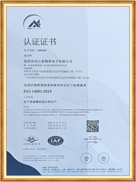 ISO 14001:2015认证N.CN23-10541B